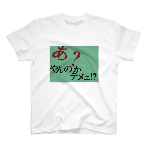 あ？やんのかてめぇ！？ Regular Fit T-Shirt