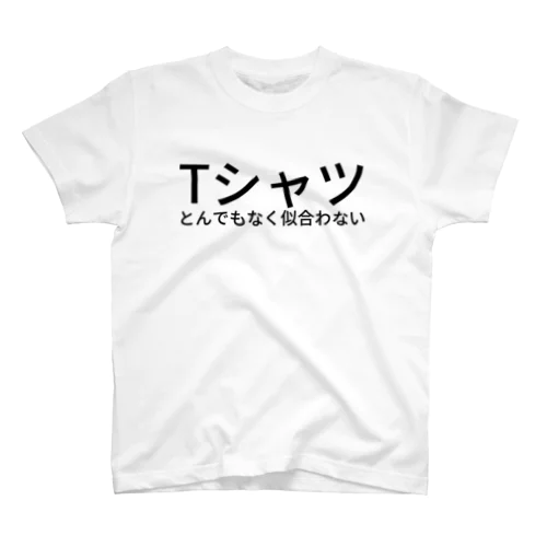 Tシャツとんでもなく似合わない Regular Fit T-Shirt