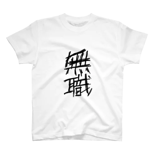 ほとばしる無職の丁シャツ スタンダードTシャツ