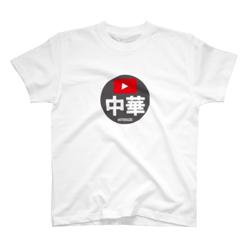 中華一筋ロゴ Regular Fit T-Shirt