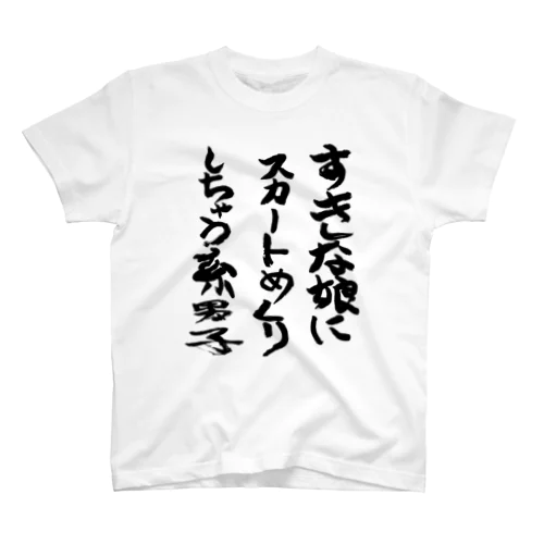 好きな娘にスカートめくりとかしちゃう系男子 Regular Fit T-Shirt