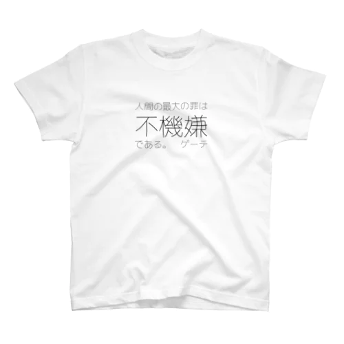 人間の最大の罪 スタンダードTシャツ