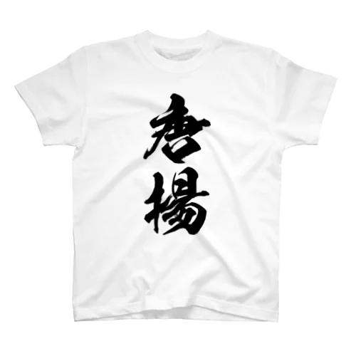 唐揚（黒） Regular Fit T-Shirt