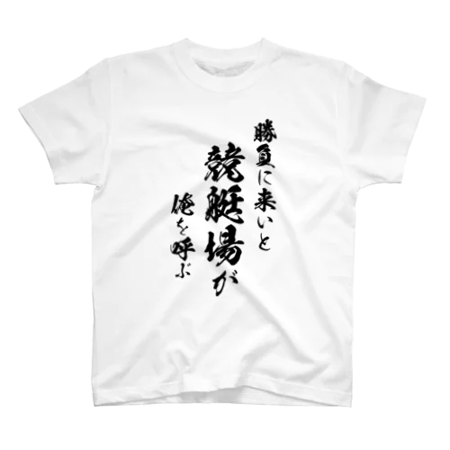 競艇1（黒） Regular Fit T-Shirt