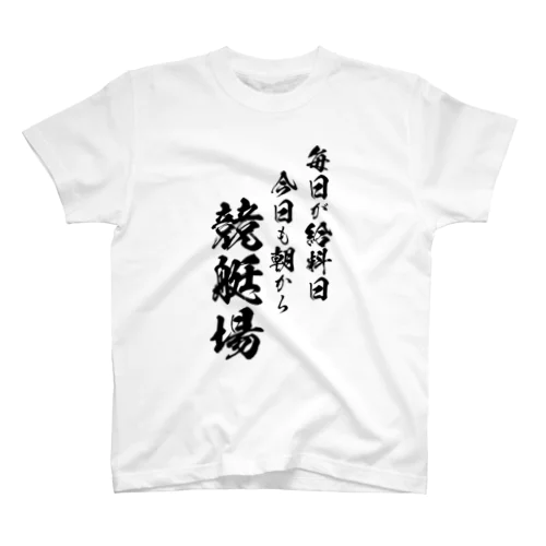 競艇2（黒） スタンダードTシャツ