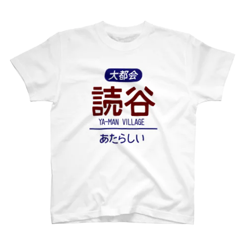 大都会読谷村 スタンダードTシャツ