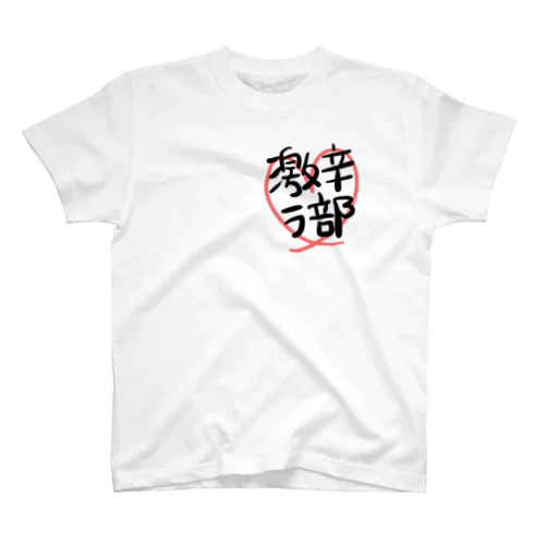 激辛ラ部 Regular Fit T-Shirt