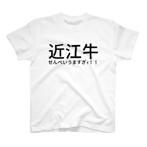 近江牛せんべいうますぎｨ！！ Regular Fit T-Shirt