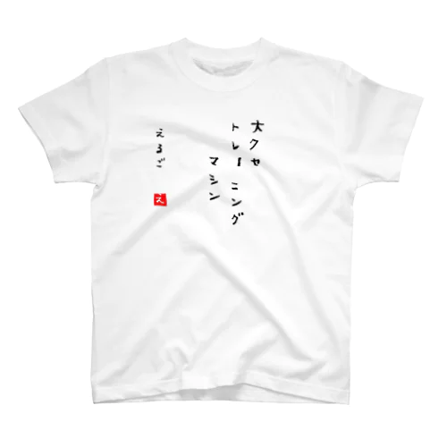 えるご Regular Fit T-Shirt