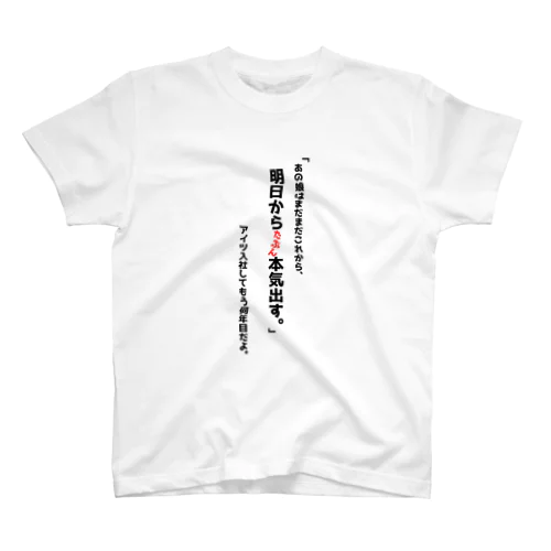 ずいぶん前から本気出すっていってるw スタンダードTシャツ