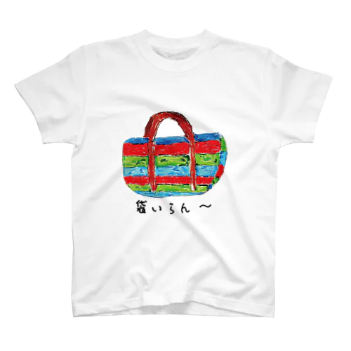 袋いらん スタンダードTシャツ