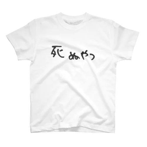 死ぬやつ Regular Fit T-Shirt