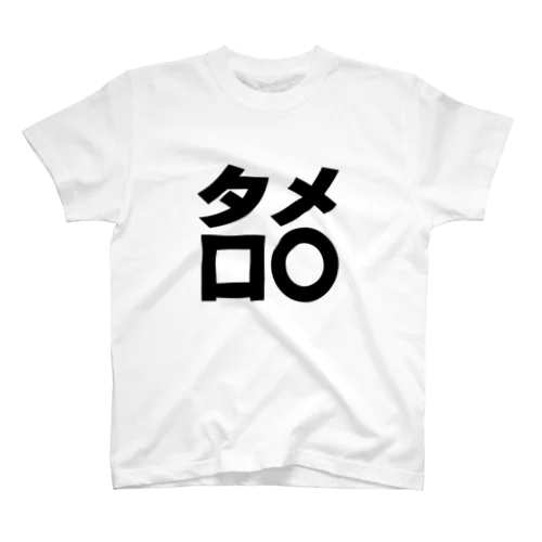 タメ口○ー　黒 スタンダードTシャツ