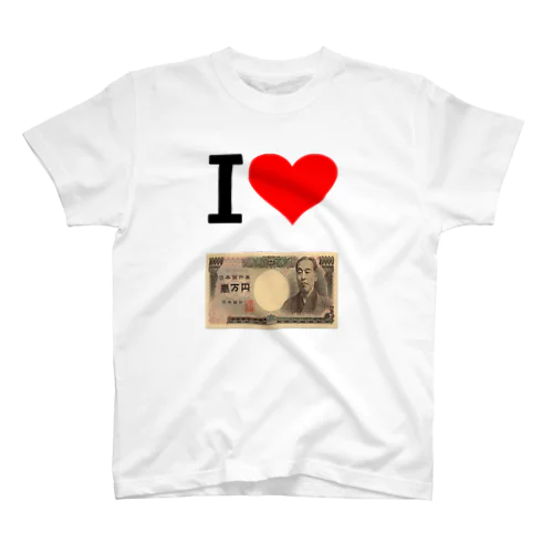 アイ　ハート　1万円　(　I 　Love　1万円 　） スタンダードTシャツ