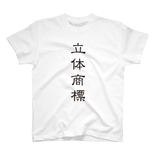 立体商標（隷書体） スタンダードTシャツ