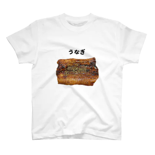 うなぎの蒲焼き(山椒つき) スタンダードTシャツ