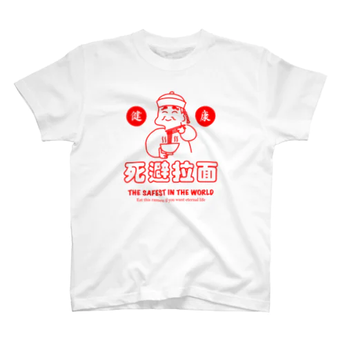 死避拉麺（チャイナ） スタンダードTシャツ