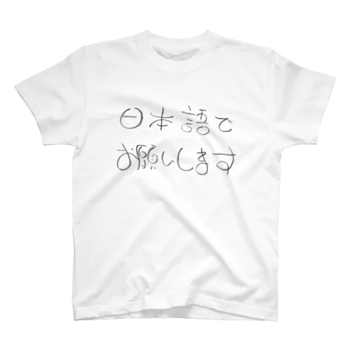 日本語でお願いします スタンダードTシャツ