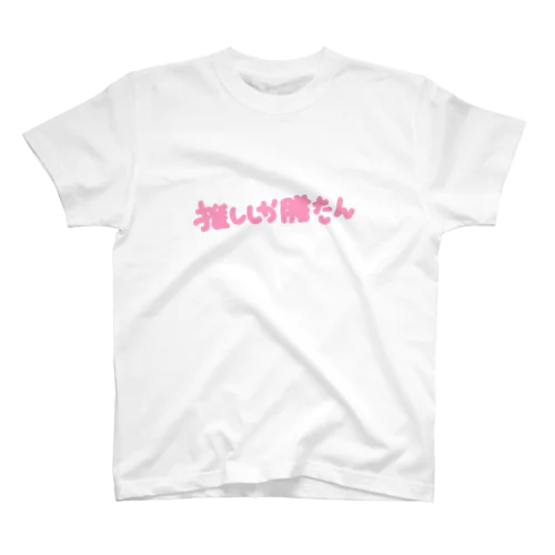 推ししか勝たん スタンダードTシャツ