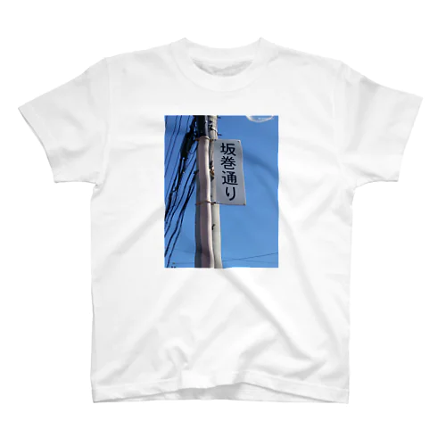 坂巻通り2✌ Regular Fit T-Shirt