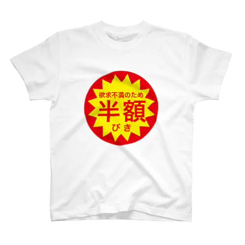 欲求不満のため・・・ スタンダードTシャツ