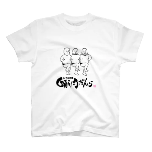 踊る肉団子Tシャツ スタンダードTシャツ