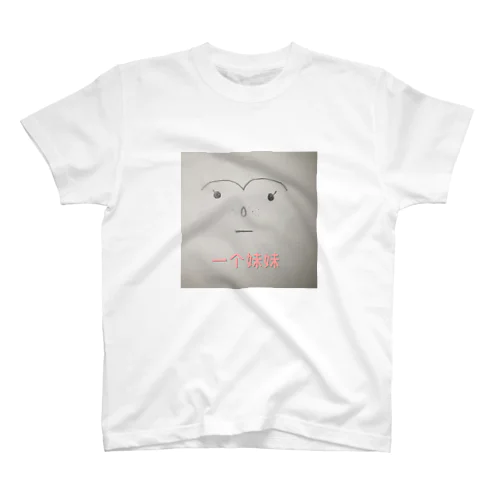 わたしの妹 Regular Fit T-Shirt