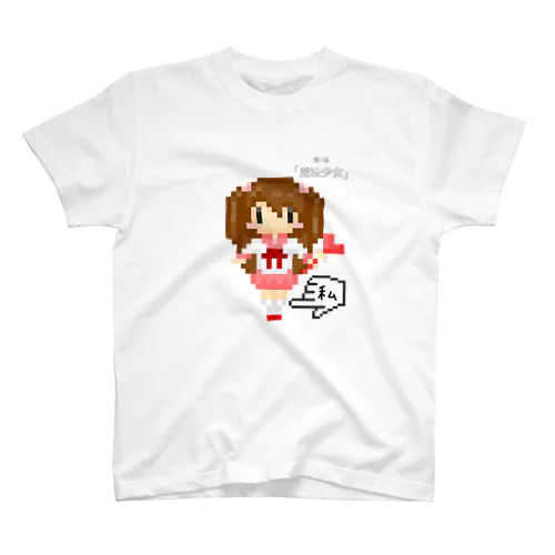 私が魔法少女 スタンダードTシャツ