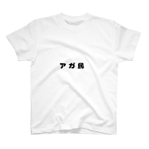 アガ民 Regular Fit T-Shirt