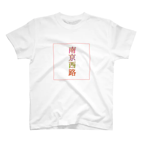 ナンジンシールー Regular Fit T-Shirt