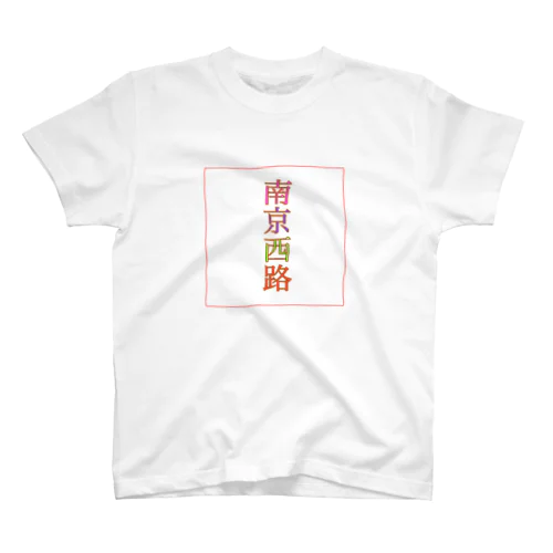 ナンジンシールー スタンダードTシャツ