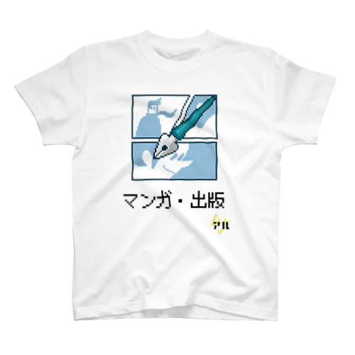 マンガタグ絵文字【マンガ・出版】Tシャツ Regular Fit T-Shirt