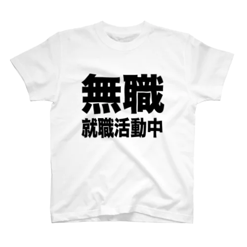 無職・就職活動中（黒） スタンダードTシャツ