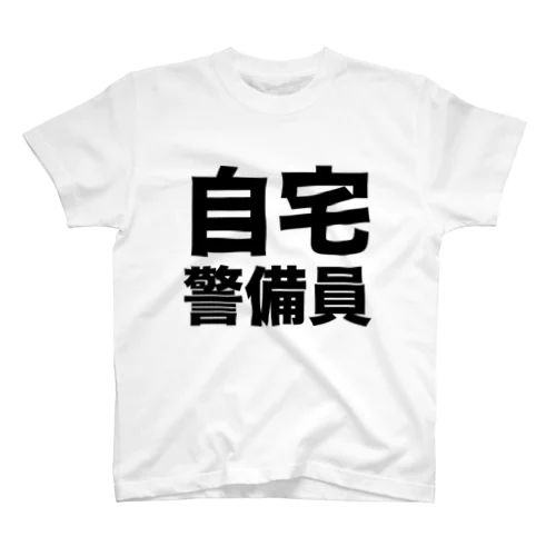 自宅警備員（黒） スタンダードTシャツ