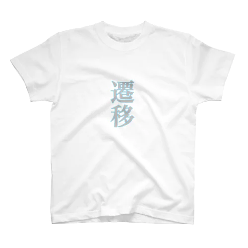 遷移-191203 Regular Fit T-Shirt