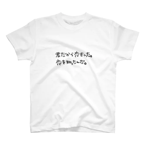 君だから恋をした。恋を知ったんだ。 スタンダードTシャツ