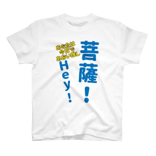 菩薩と自己紹介 スタンダードTシャツ