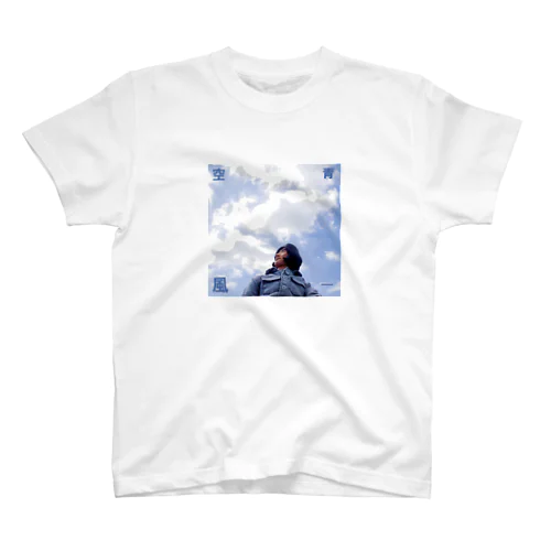 空　青　風一 Regular Fit T-Shirt