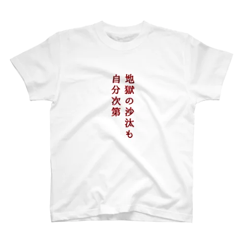 地獄の沙汰も自分次第 スタンダードTシャツ