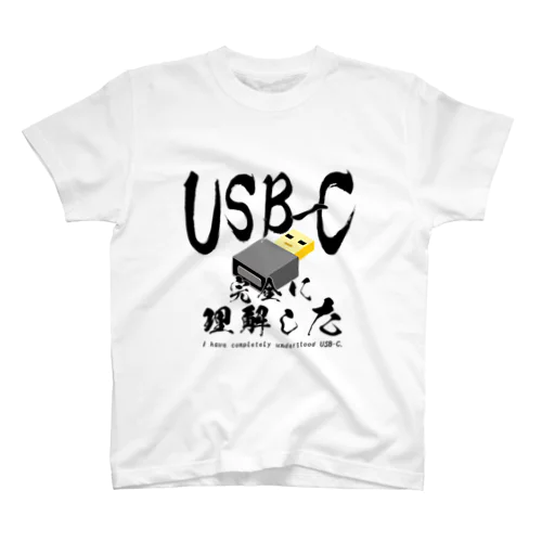 USB-C 完全に理解した スタンダードTシャツ