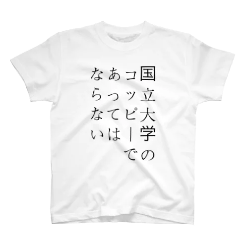 関一名言シリーズ スタンダードTシャツ