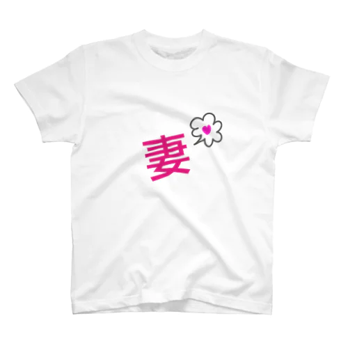 妻 Regular Fit T-Shirt