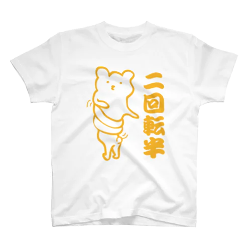 二回転半 スタンダードTシャツ