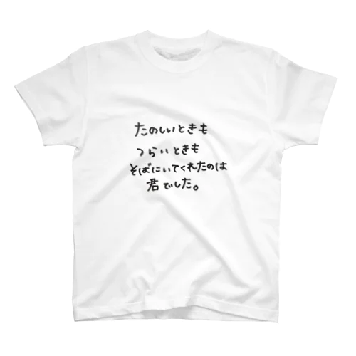 たのしいときもつらいときも… スタンダードTシャツ