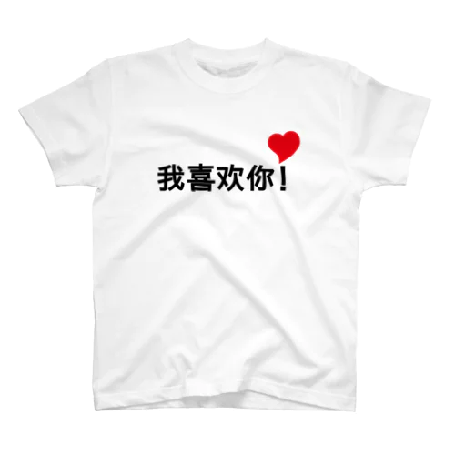 我喜欢你！ スタンダードTシャツ