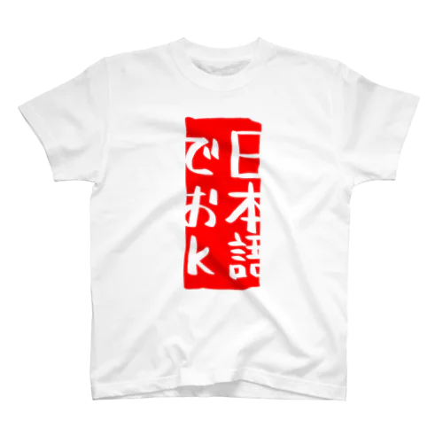日本語でおk：透明ば〜じょん スタンダードTシャツ