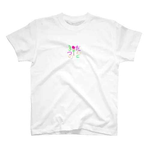 3つのだんご スタンダードTシャツ