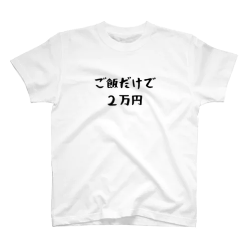 ご飯だけで２万円 スタンダードTシャツ