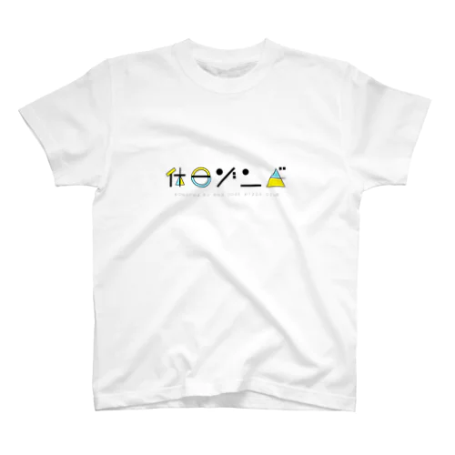 休日ゾンビ スタンダードTシャツ