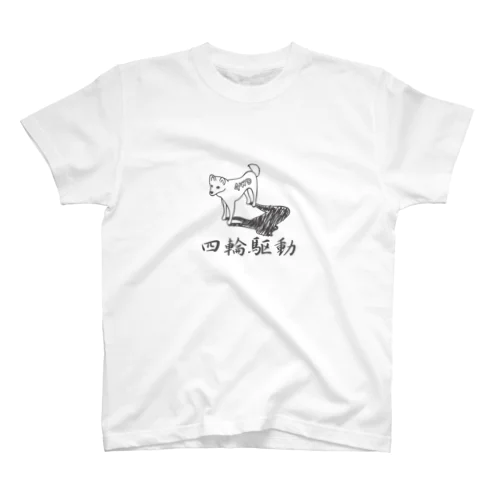 四輪駆動の犬 4WD DOG Regular Fit T-Shirt